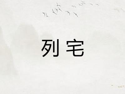 列宅