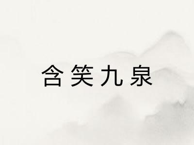 含笑九泉