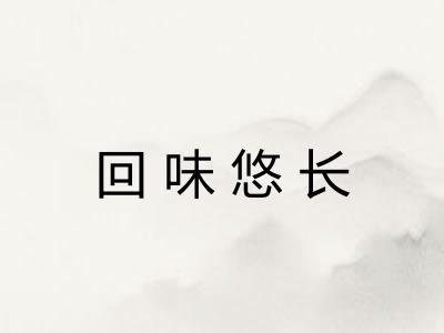 回味悠长