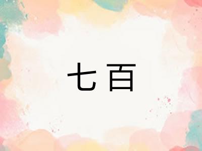 七百
