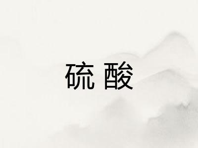 硫酸