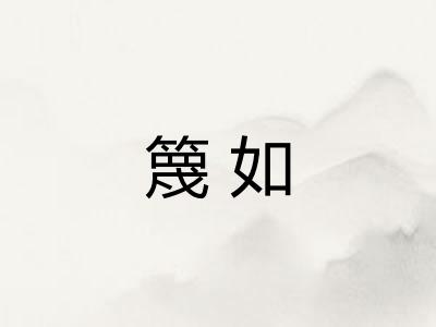 篾如