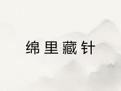 绵里藏针