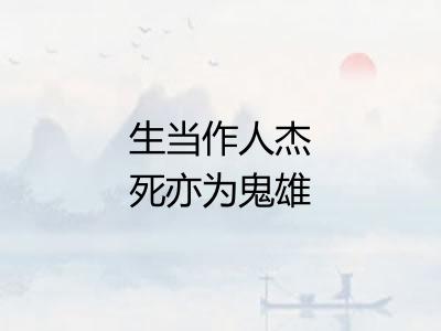 生当作人杰死亦为鬼雄