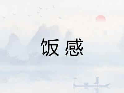 饭感