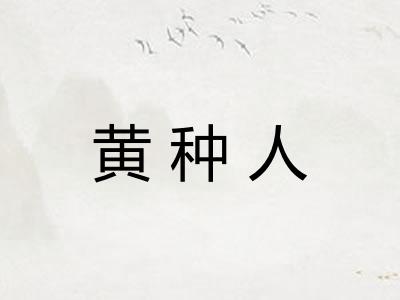 黄种人