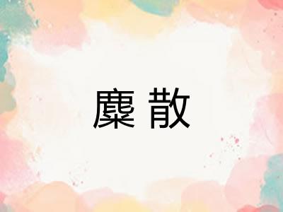 麋散