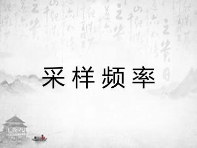 采样频率