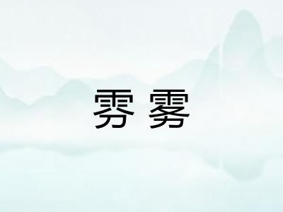 雰雾
