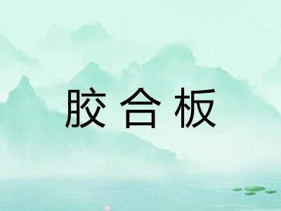 胶合板