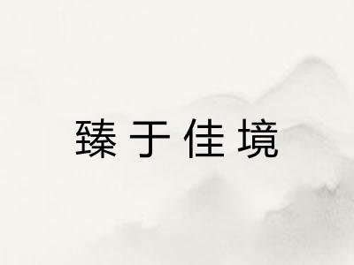 臻于佳境