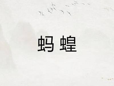 蚂蝗