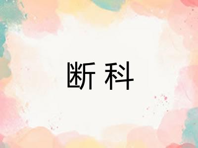 断科