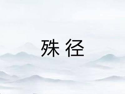 殊径