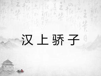 汉上骄子