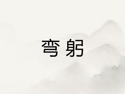弯躬