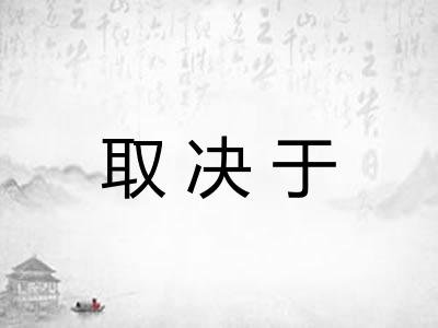 取决于