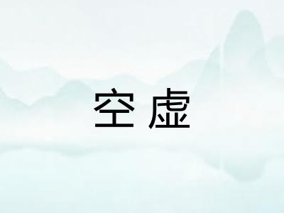 空虚