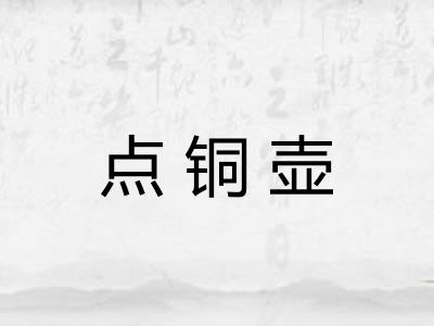 点铜壶