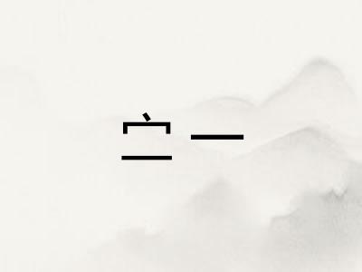 㝉一