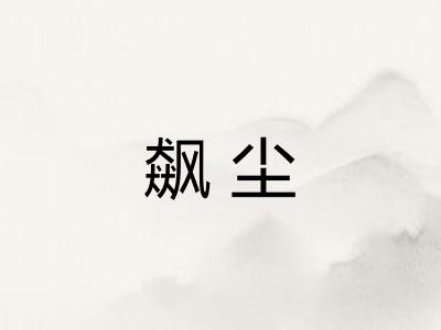 飙尘