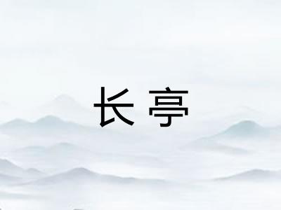 长亭