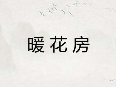 暖花房