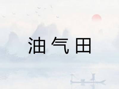 油气田