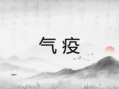 气疫