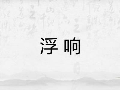 浮响