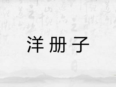 洋册子