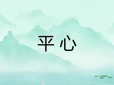 平心