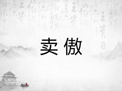 卖傲