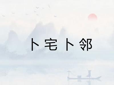 卜宅卜邻