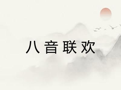 八音联欢