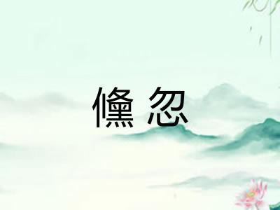 儵忽