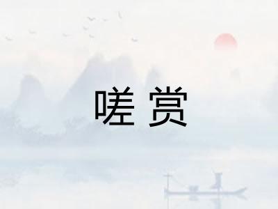 嗟赏