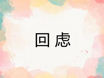 回虑