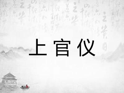 上官仪