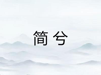 简兮