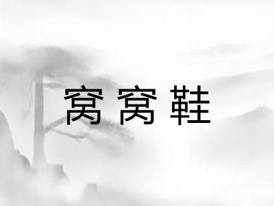 窝窝鞋