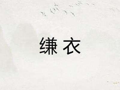 缣衣