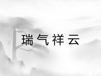 瑞气祥云