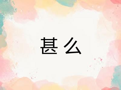 甚么