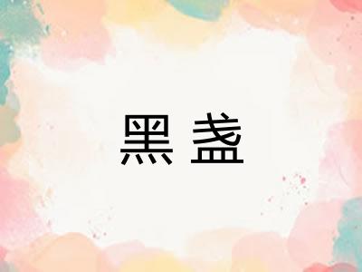 黑盏