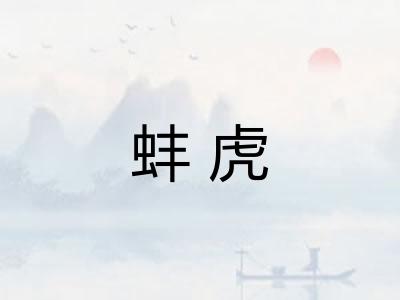 蚌虎