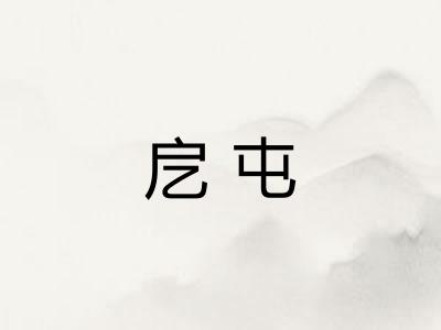 戹屯