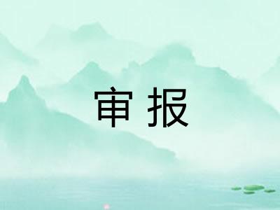 审报