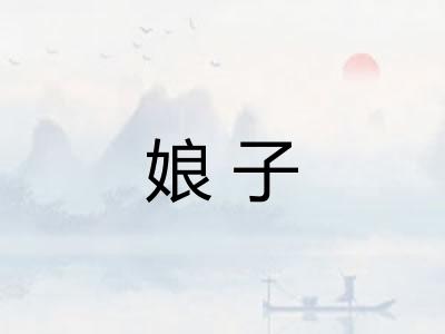 娘子