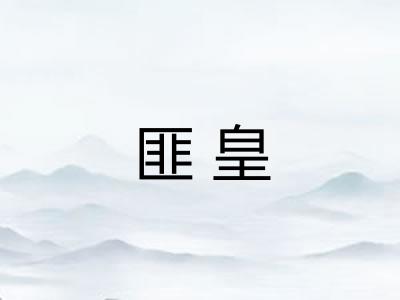 匪皇